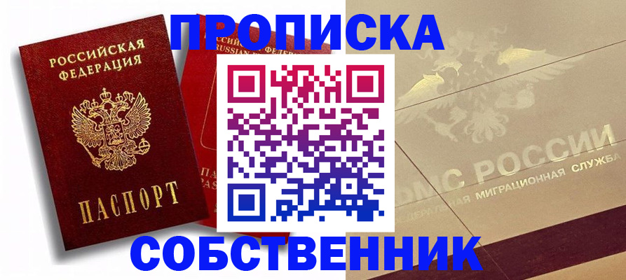 прописка для работы в Колпашево